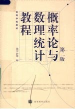 概率论与数理统计教程 第2版