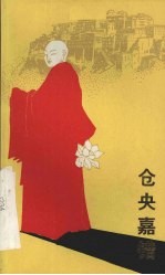 仓央嘉错 诗剧