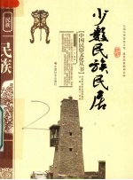 少数民族民居