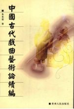 中国古代戏曲艺术论续编