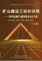 矿山建设工程新进展 2005全国矿山建设学术会议文集 下