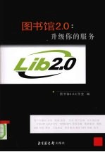 图书馆2.0 升级你的服务