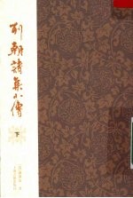 列朝诗集小传 下