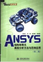 ANSYS结构有限元高级分析方法与范例应用 第2版