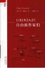 LIBERTAD!自由派作家们