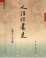 人往低处走 《老子》天下第一