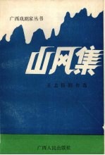 山风集 王志梧剧作选