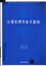 计算机硬件技术基础