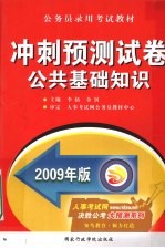 公共基础知识冲刺预测试卷 2009年版