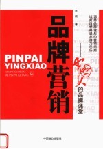 品牌营销 中国人的品牌课堂