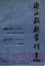 浙江戏剧丛刊 1980年 第1辑