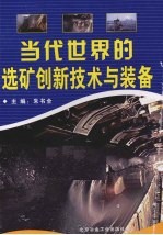 当代世界的选矿创新技术与装备 第3册