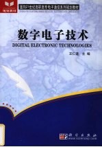 数字电子技术