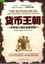 货币王朝 罗斯柴尔德的金融帝国