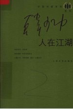 人在江湖