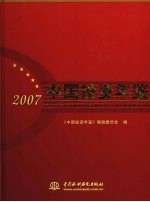中国投资年鉴 2007