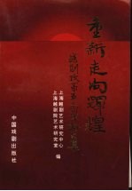 重新走向辉煌：越剧改革五十周年论文集
