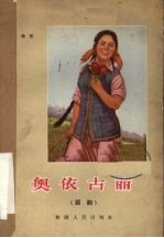 奥依古丽 四幕七场话剧