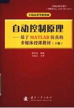 自动控制原理：基于MATLAB仿真的多媒体授课教材 下