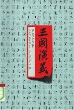 三国演义 24卷嘉靖壬午本《三国演义》 上