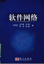 软件网络