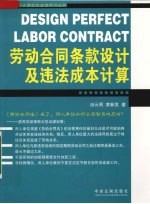 劳动合同条款设计及违法成本计算