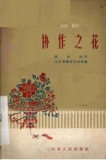 协作之花 话剧
