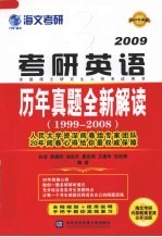 考研英语历年真题全新解读:1999-2008