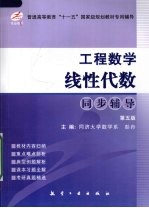 工程数学 线性代数同步辅导 第5版