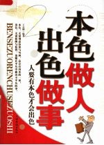 本色做人 出色做事