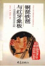 铜琵铁琶与红牙象板 元杂剧和明传奇比较