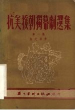 抗美援朝独幕剧选集 第1集
