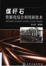 煤矸石资源化综合利用新技术