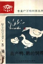 高产鸭、鹅的饲养 养殖业
