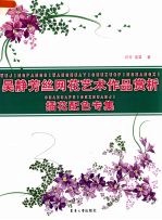 吴静芳丝网花花艺术作品赏析