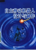 自主移动机器人设计与制作