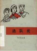 选队长 独幕话剧
