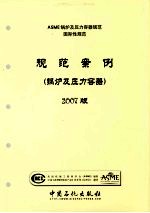 ASME锅炉及压力容器规范 国际性规范 规范案例 锅炉及压力容器 2007版