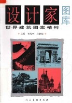 设计家图库 世界建筑图案精粹