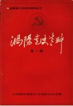 涡阳党史资料 第1辑