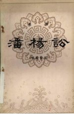 潘杨讼 老调·唱腔音乐