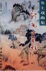 新风正气歌 乡土戏曲集