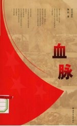 血脉:献给抗震救灾的战友