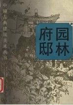 园林·府邸 图集