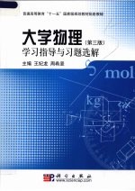 《大学物理 第3版》学习指导与习题选解