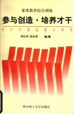 参与创造·培养才干 青少年创造能力培养