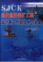 当代世界采矿工程设计施工创新技术与装备 第1册