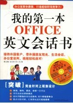 我的第一本OFFICE英文会话书