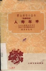 人寿年丰 独幕话剧