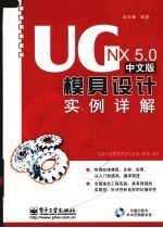 UG NX 5.0中文版模具设计实例详解